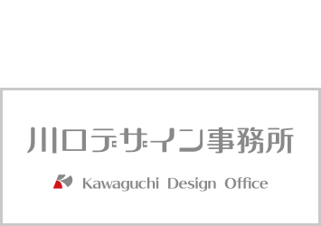 川口デザイン事務所 | 埼玉県本庄市のグラフィックデザイン事務所です